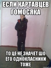 Если картавцев гомосяка То це не значет шо ёго однокласники тоже