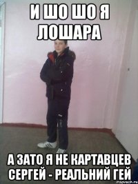 И шо шо я лошара А зато я не картавцев сергей - реальний гей