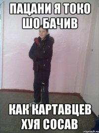 Пацани я токо шо бачив Как картавцев хуя сосав