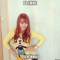 рыжие охуенны