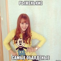 рыженькие самые обалденые