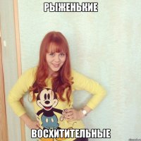 рыженькие восхитительные