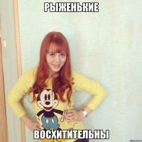 рыженькие восхитительны