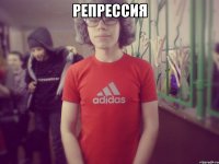 Репрессия 