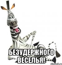  безудержного веселья!
