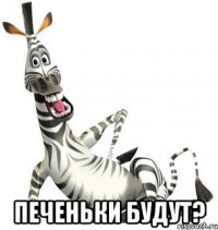  печеньки будут?