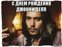 С Днем Рождения Джонни Депп 