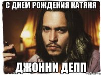 С Днем Рождения катяня Джонни Депп