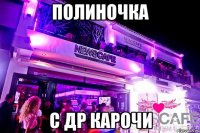 Полиночка С Др Карочи