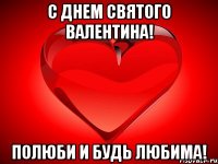 С Днем Святого Валентина! Полюби и будь любима!