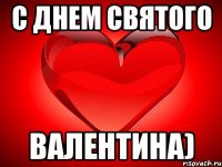 С Днем Святого Валентина)
