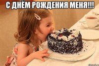 с днём рождения МЕНЯ!!! 