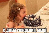  с днём рождения, меня