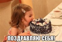  Поздравляю себя!
