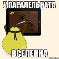 у паралельната вселенна