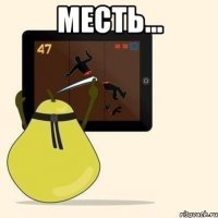 Месть... 