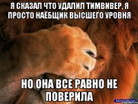 я сказал что удалил тимвивер, я просто наёбщик высшего уровня Но она все равно не поверила