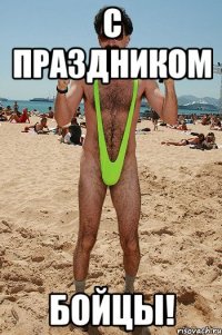 С ПРАЗДНИКОМ БОЙЦЫ!