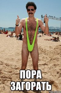  Пора загорать