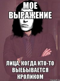 мое выражение лица, когда кто-то выебывается кроликом
