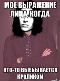 мое выражение лица, когда кто-то выебывается кроликом