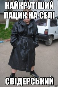 найкрутіший пацик на селі Свідерський
