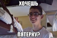 Хочешь Пятерку?