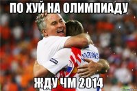 по хуй на олимпиаду жду чм 2014