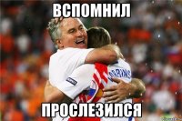 вспомнил прослезился