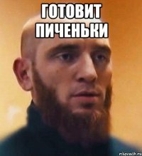 готовит пиченьки 