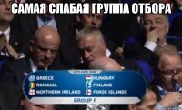 Самая слабая группа отбора 