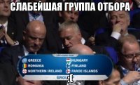 Слабейшая группа отбора :(