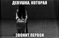 девушка, которая звонит первой