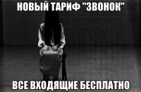 новый тариф "ЗВОНОК" все входящие бесплатно