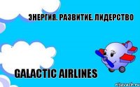 Энергия. Развитие. Лидерство Galactic airlines