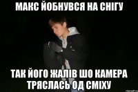 макс йобнувся на снігу так його жалів шо камера тряслась од сміху