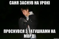 саня заснув на урокі проснувся з татушками на морді