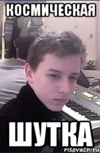 Космическая Шутка