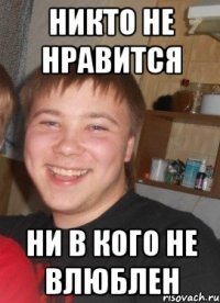 никто не нравится ни в кого не влюблен