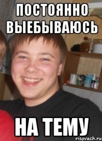 постоянно выебываюсь на тему