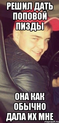 Решил дать поповой пизды она как обычно дала их мне