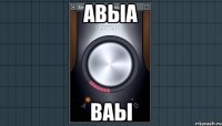 авыа ваы