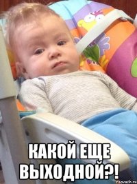  Какой еще выходной?!