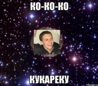 ко-ко-ко кукареку