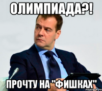 олимпиада?! прочту на "фишках"