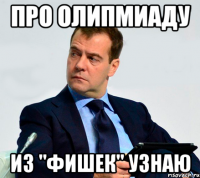 про олипмиаду из "фишек" узнаю