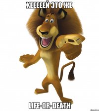 хееееей это же life-oR-death