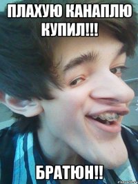ПЛАХУЮ КАНАПЛЮ КУПИЛ!!! БРАТЮН!!