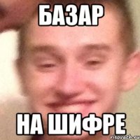 Базар на шифре