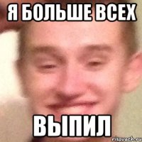Я больше всех Выпил